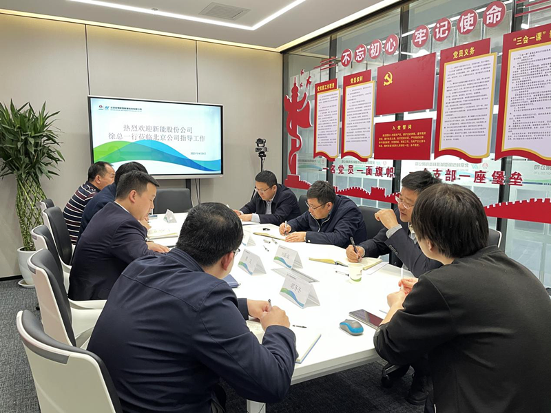 公司黨委副書記、總經理徐國強深入北京新能科技公司檢查指導工作配圖3.png 公司黨委副書記、總經理徐國強深入北京新能科技公司檢查指導工作配圖3.png