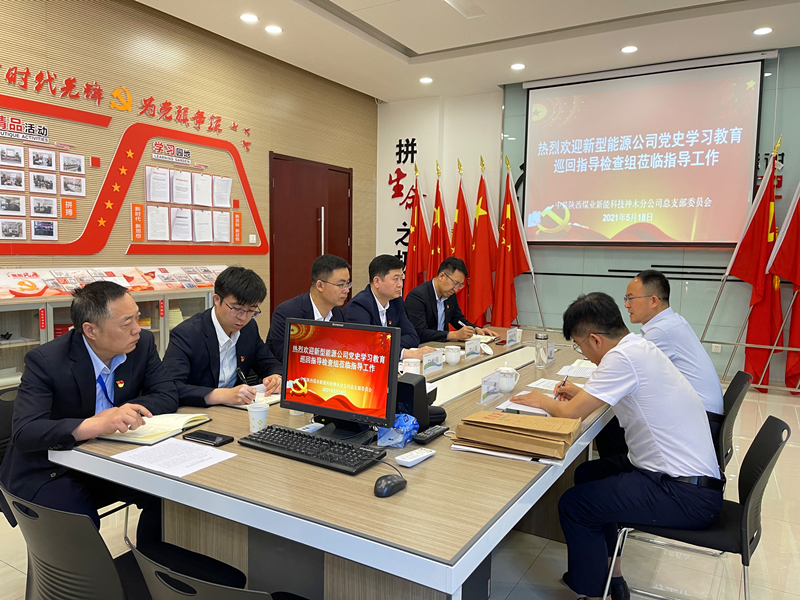 新型能源公司督導神木分公司黨史學習教育工作圖1.png 新型能源公司督導神木分公司黨史學習教育工作圖1.png