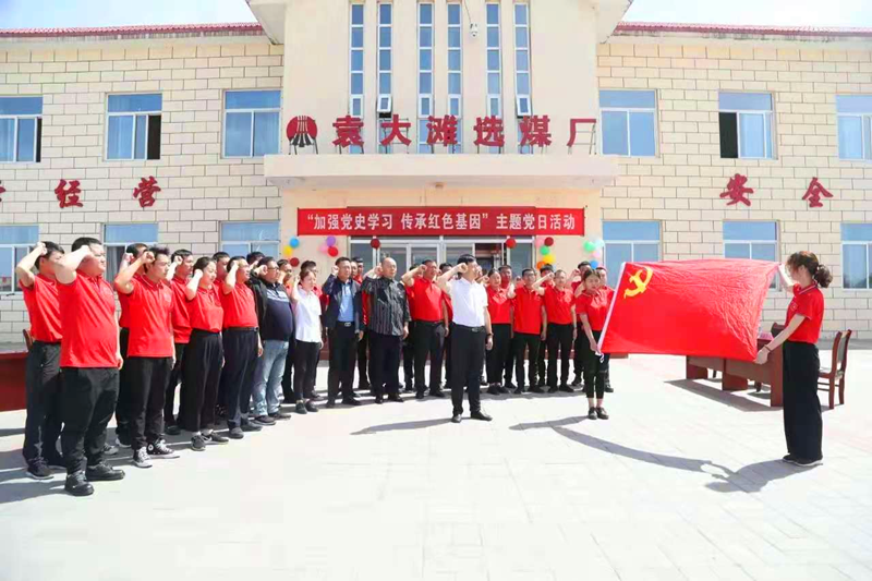 選煤公司袁大灘選煤廠：主題黨日活動讓黨史學習“有趣味、有溫度”