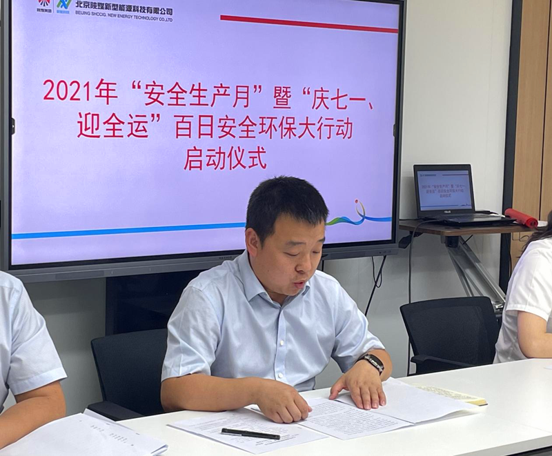 北京新能科技公司舉行2021年“安全生產月”暨“慶七一、迎全運”百日安全環保大行動啟動儀式2.png