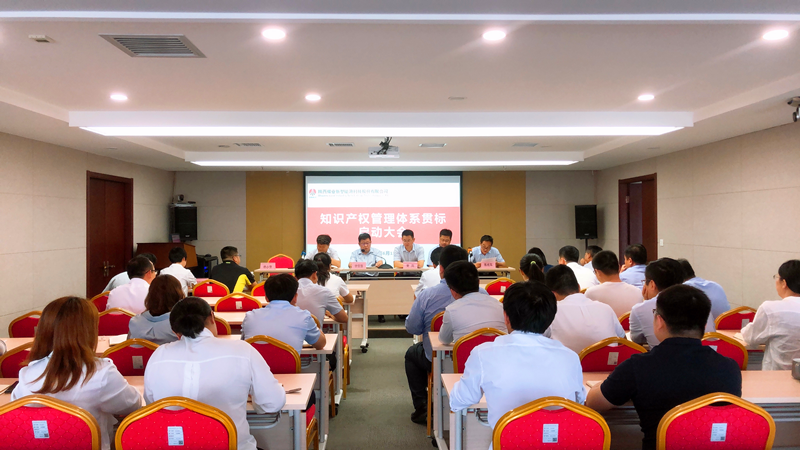 公司知識產權管理體系貫標啟動大會順利召開1.png