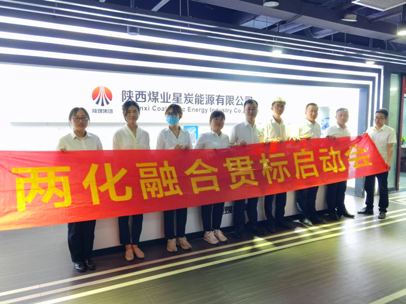 星炭公司召開兩化融合貫標啟動大會1.png 星炭公司召開兩化融合貫標啟動大會1.png