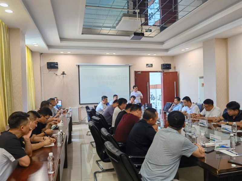 神木市煤粉加工行業(yè)座談會.png