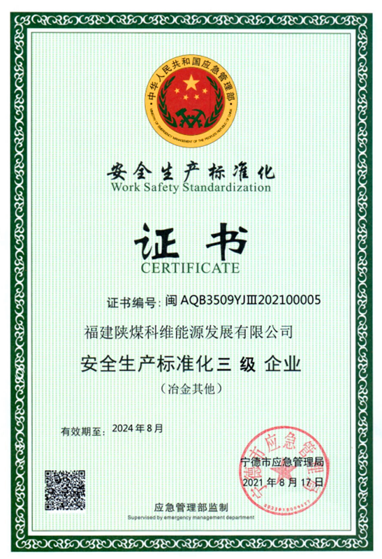 福建科維公司榮獲“安全生產標準化三級企業(yè)”等級證書.png