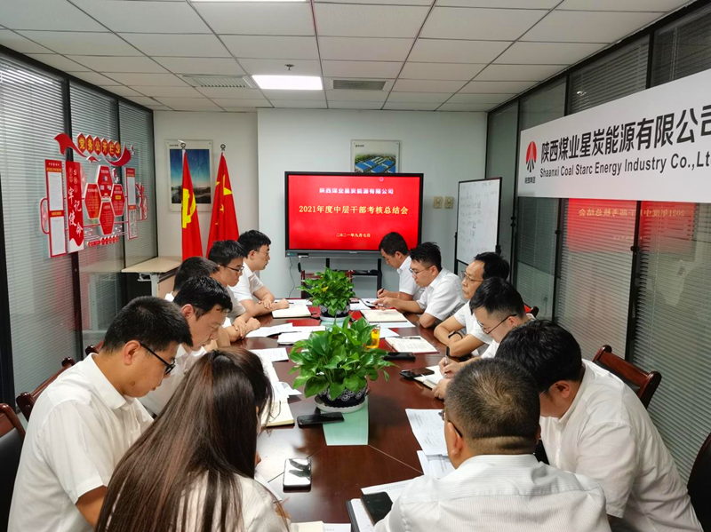 星炭公司組織召開2021年中層干部考核總結會.png