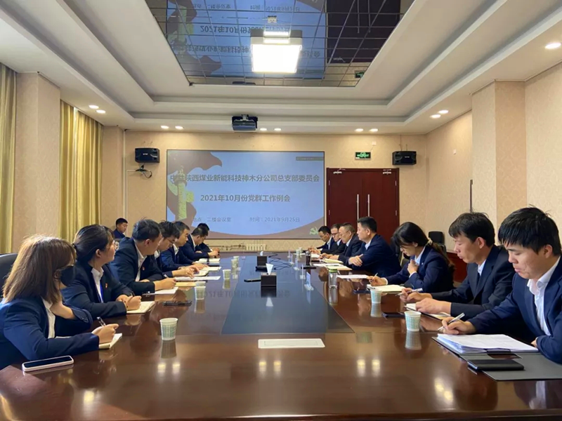 神木分公司召開首次黨群工作例會.png 神木分公司召開首次黨群工作例會.png