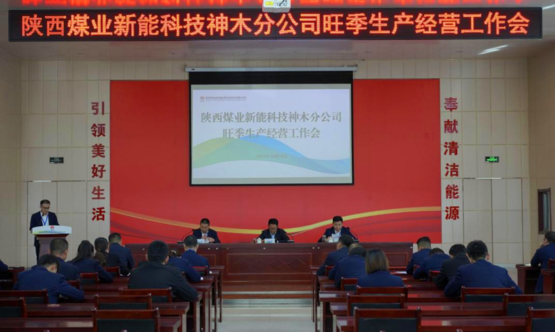 神木分公司召開(kāi)旺季生產(chǎn)經(jīng)營(yíng)工作會(huì)議-配圖1.png