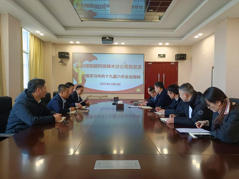 神木分公司黨總支理論學習中心組學習十九屆六中全會-配圖.png 神木分公司黨總支理論學習中心組學習十九屆六中全會-配圖.png