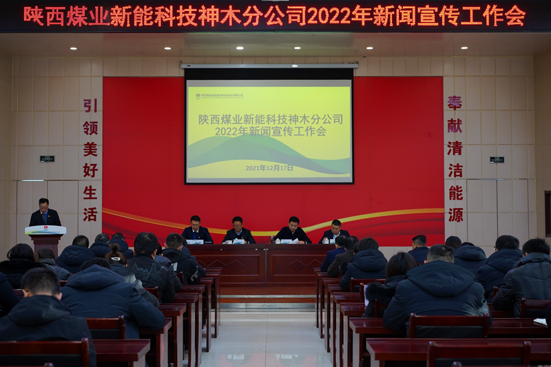 神木分公司召開2022年新聞宣傳工作會-配圖1.png