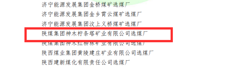 選煤公司檸條塔選煤廠榮獲全國煤炭“行業級質量標準化選煤廠”稱號-配圖3.png