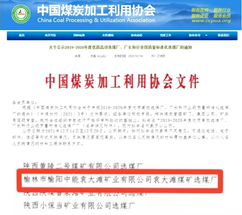 選煤公司袁大灘選煤廠榮獲全國煤炭“行業級質量標準化選煤廠”稱號-配圖.png