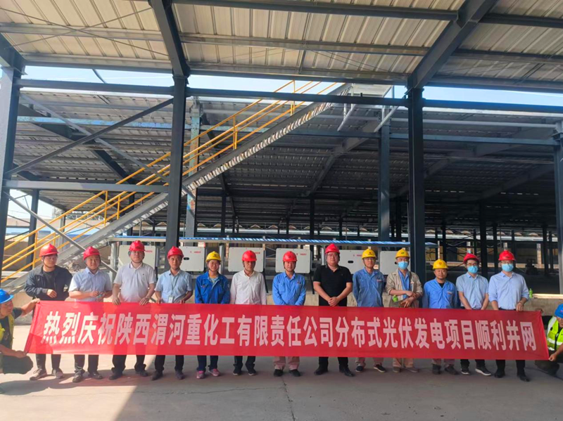 西安新能科技公司渭河重化工分布式光伏發(fā)電項目順利并網(wǎng)-1.png