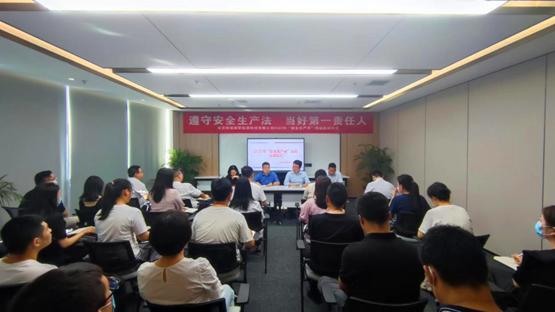 北京新能科技公司舉行2022年“安全生產月”啟動儀式-1.png