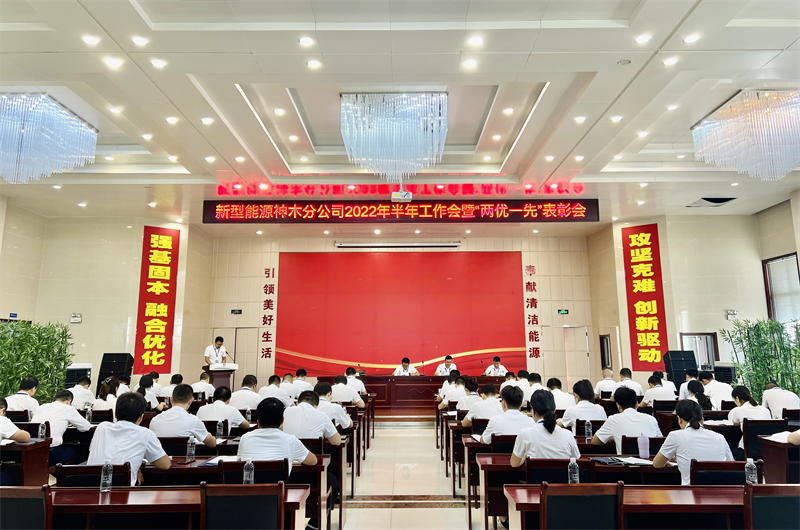 神木分公司召開(kāi)2022半年工作會(huì)暨“兩優(yōu)一先”表彰會(huì)-1.png