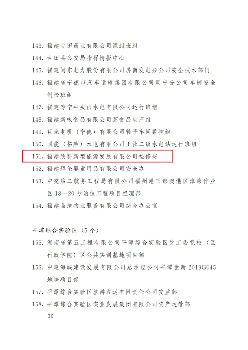 福建陜科能源公司檢修班榮獲福建省“安康杯”先進班組榮譽稱號-2.png