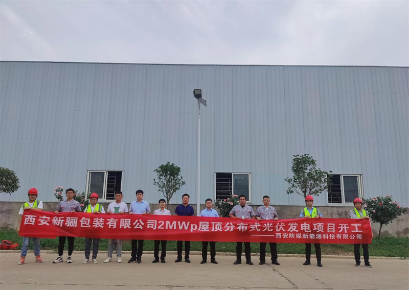 西安公司新驪包裝有限公司2MWP屋頂分布式光伏發電項目舉行開工儀式-1.png