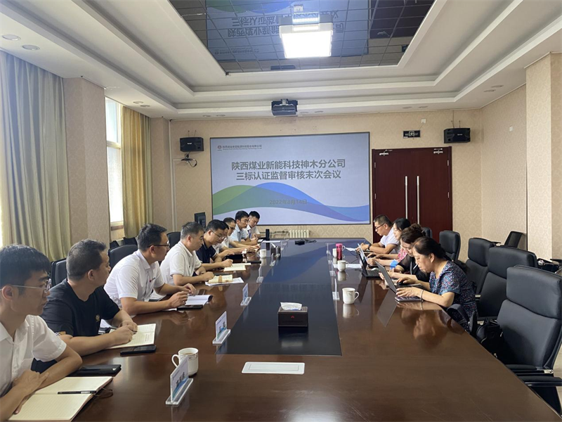 神木分公司順利通過2022年度三標體系認證監督審核-1.png