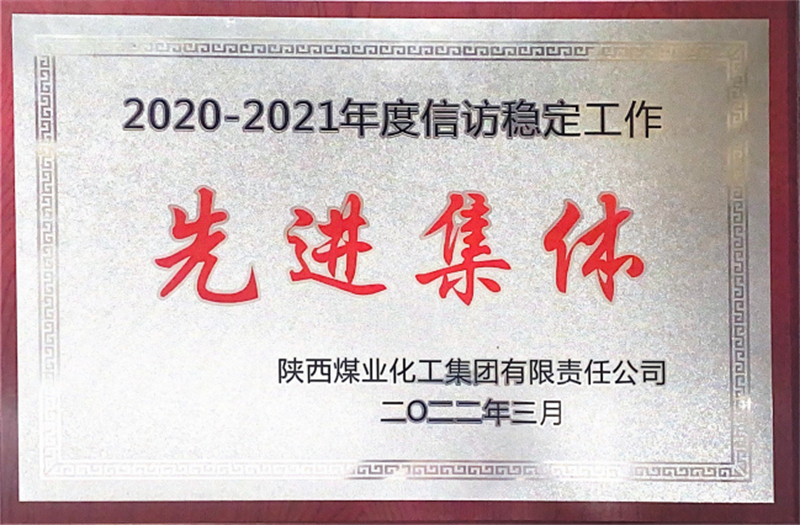 神木分公司榮獲陜煤集團(tuán)2020-2021年度信訪穩(wěn)定工作先進(jìn)集體-1.png 神木分公司榮獲陜煤集團(tuán)2020-2021年度信訪穩(wěn)定工作先進(jìn)集體-1.png