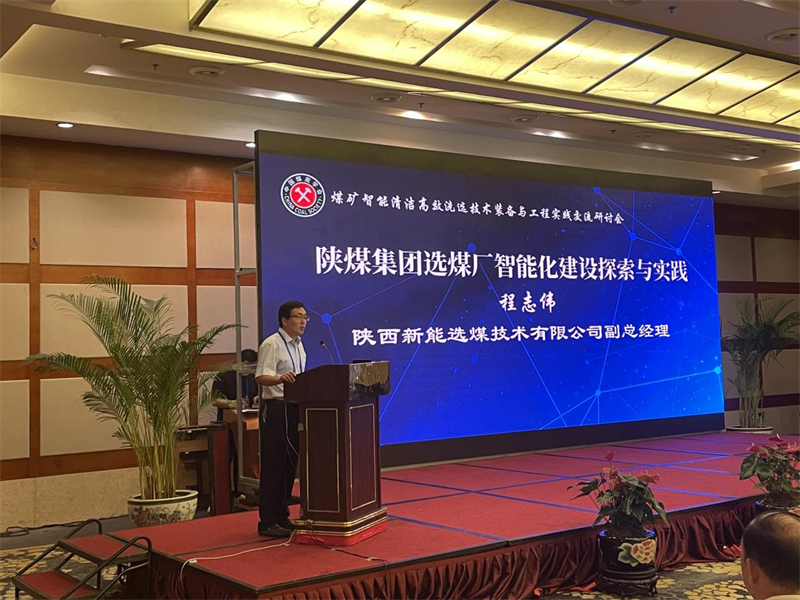 選煤公司受邀在中國煤炭學會交流研討會上作學術報告-1.png