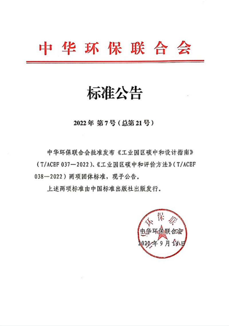 北京公司參編的兩項“工業園區碳中和”團標發布實施-1.png 北京公司參編的兩項“工業園區碳中和”團標發布實施-1.png