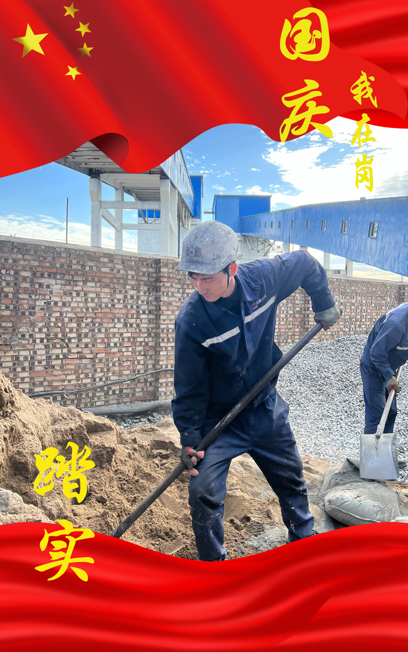 選煤 國慶我在崗-3.png