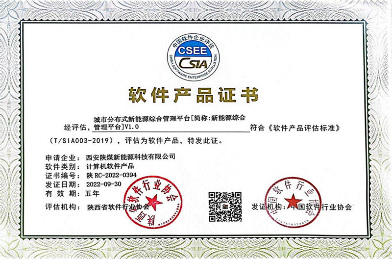 西安公司榮獲“城市分布式新能源綜合管理平臺”軟件產(chǎn)品證書及多項軟著證書-1.png