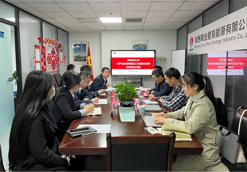 星炭公司召開《煤氣化灰渣精細加工與高值化利用》科研項目進展交流會-1.png