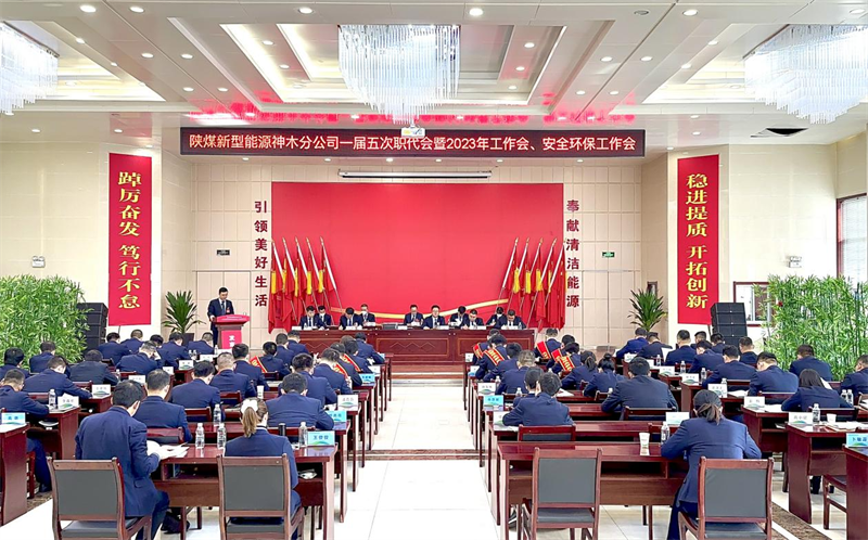 神木分公司召開一屆五次職代會暨2023年工作會、安全環保工作會.png 神木分公司召開一屆五次職代會暨2023年工作會、安全環保工作會.png