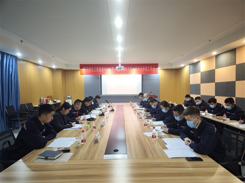 三原公司召開2023年工作會暨安全環(huán)保工作會.png 三原公司召開2023年工作會暨安全環(huán)保工作會.png