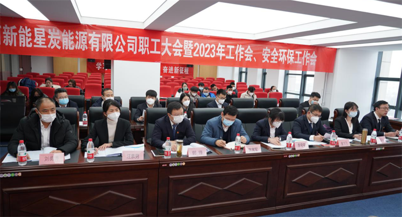 星炭公司召開一屆一次職代會暨2023年工作會、安全環保工作會.png 星炭公司召開一屆一次職代會暨2023年工作會、安全環保工作會.png