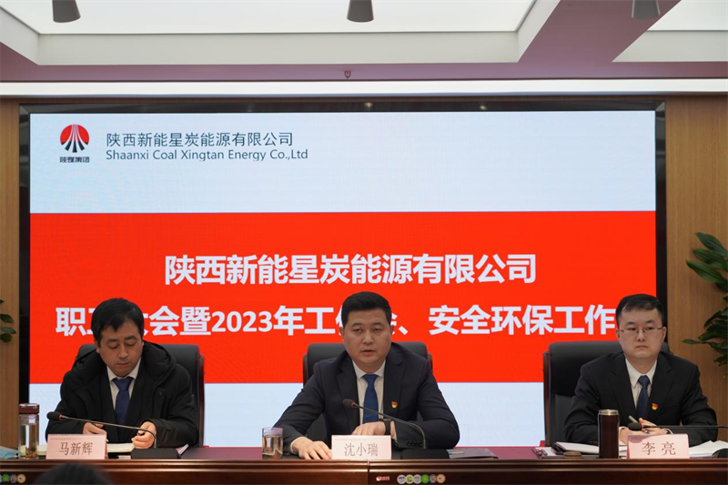 星炭公司召開一屆一次職代會暨2023年工作會、安全環保工作會1.png 星炭公司召開一屆一次職代會暨2023年工作會、安全環保工作會1.png