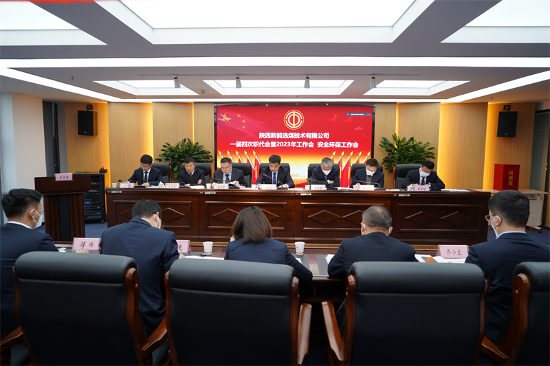 選煤公司召開一屆四次職代會暨2023年工作會、安全工作會.png 選煤公司召開一屆四次職代會暨2023年工作會、安全工作會.png