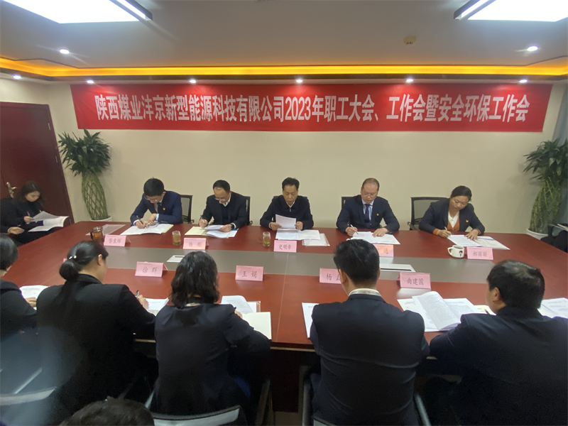 灃京公司召開2023年職工大會、工作會暨安全環(huán)保工作會1.png