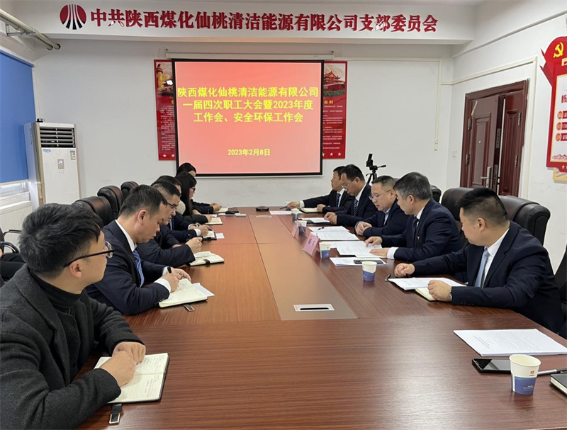 仙桃公司召開一屆四次職工大會(huì)暨2023年度工作會(huì)、安全環(huán)保工作會(huì).png 仙桃公司召開一屆四次職工大會(huì)暨2023年度工作會(huì)、安全環(huán)保工作會(huì).png