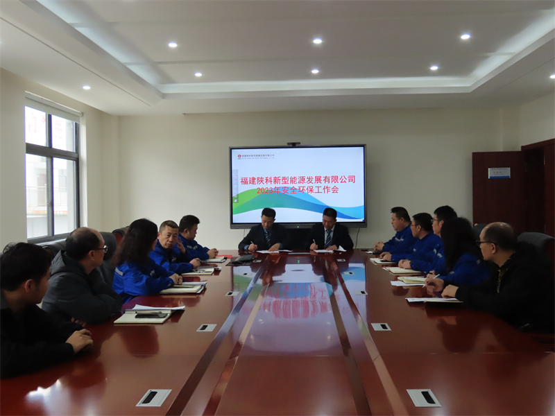 福建陜科公司召開安全環保工作部署會1.png 福建陜科公司召開安全環保工作部署會1.png