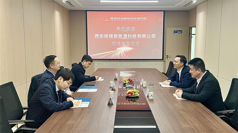 西安公司到西北綜合勘查設計研究院座談交流.png