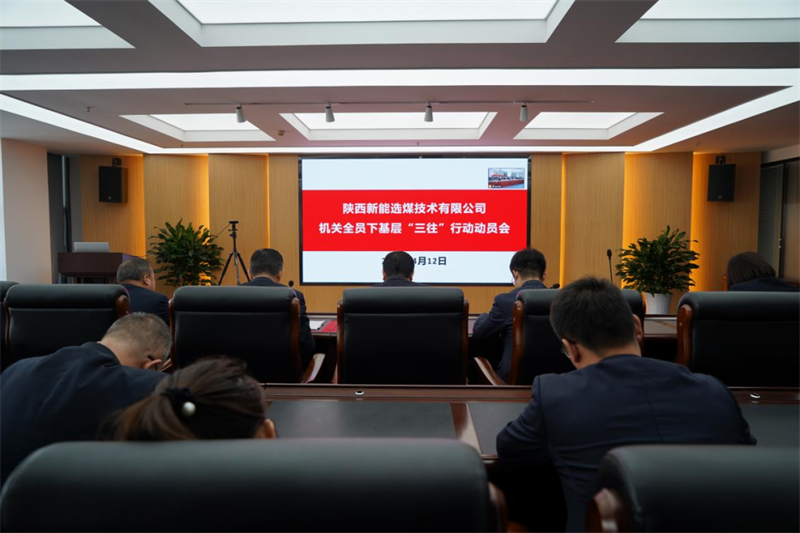 選煤公司召開機關全員下基層“三往”行動動員會.png