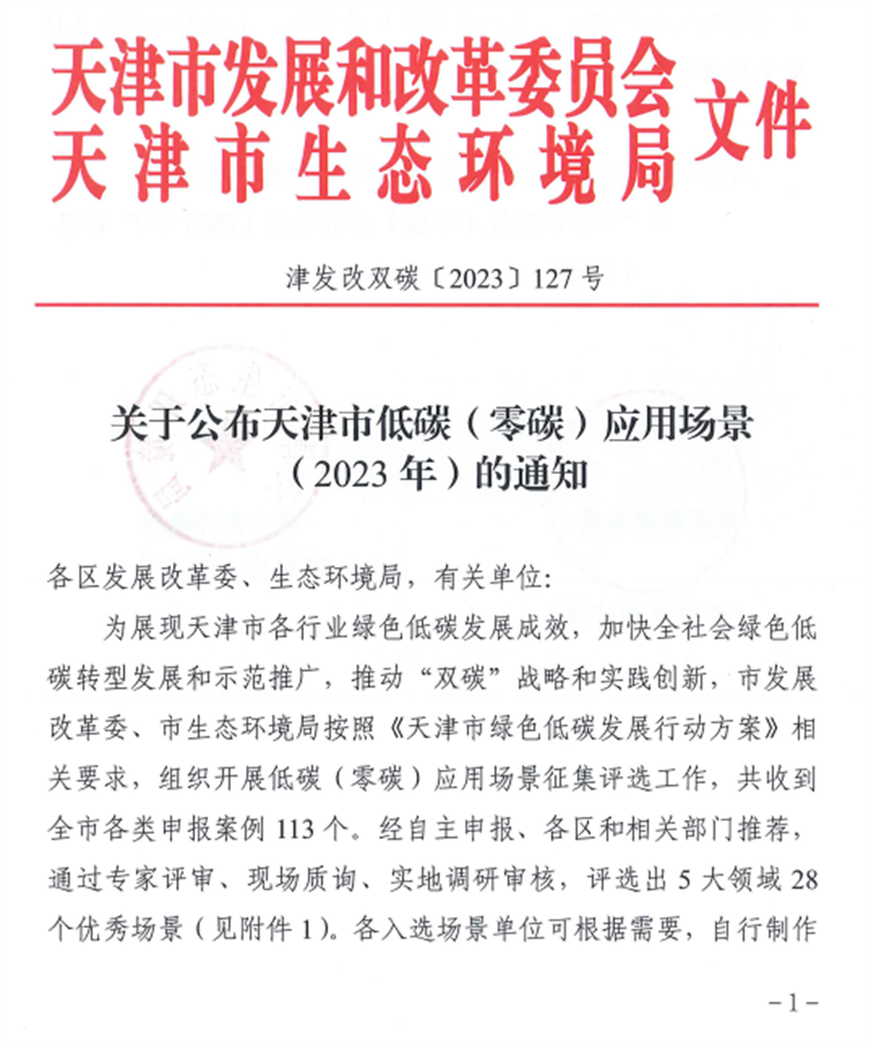 天津公司零碳技術示范孵化基地入選“天津市低碳(零碳)應用場景(2023年)”1.png 天津公司零碳技術示范孵化基地入選“天津市低碳(零碳)應用場景(2023年)”1.png