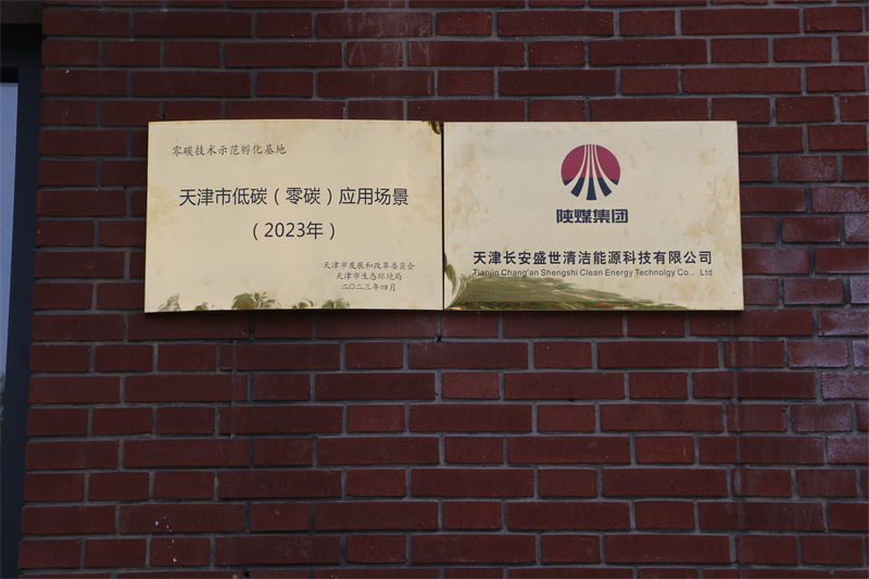 天津公司零碳技術示范孵化基地入選“天津市低碳(零碳)應用場景(2023年)”3.png 天津公司零碳技術示范孵化基地入選“天津市低碳(零碳)應用場景(2023年)”3.png