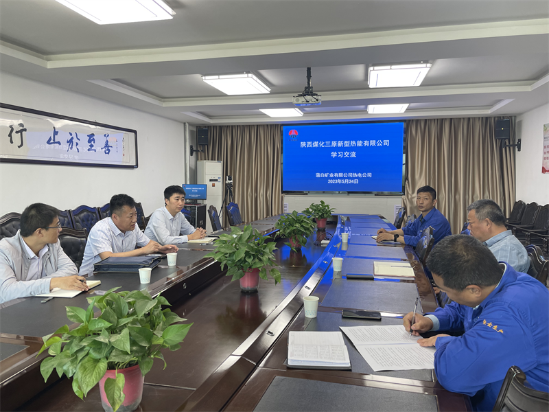 三原公司到陜西陜煤蒲白礦業有限公司熱電公司座談交流1.png 三原公司到陜西陜煤蒲白礦業有限公司熱電公司座談交流1.png