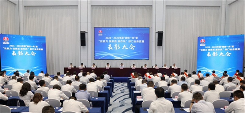 陜煤集團(tuán)召開(kāi)2021-2022年度“兩優(yōu)一先”暨“比能力、強(qiáng)素質(zhì)、展作風(fēng)”部門業(yè)務(wù)競(jìng)賽表彰大會(huì).jpg