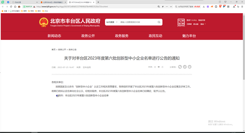 喜報(bào)!北京公司入選北京市豐臺(tái)區(qū)2023年第六批創(chuàng)新型中小企業(yè)名單1.png 喜報(bào)!北京公司入選北京市豐臺(tái)區(qū)2023年第六批創(chuàng)新型中小企業(yè)名單1.png