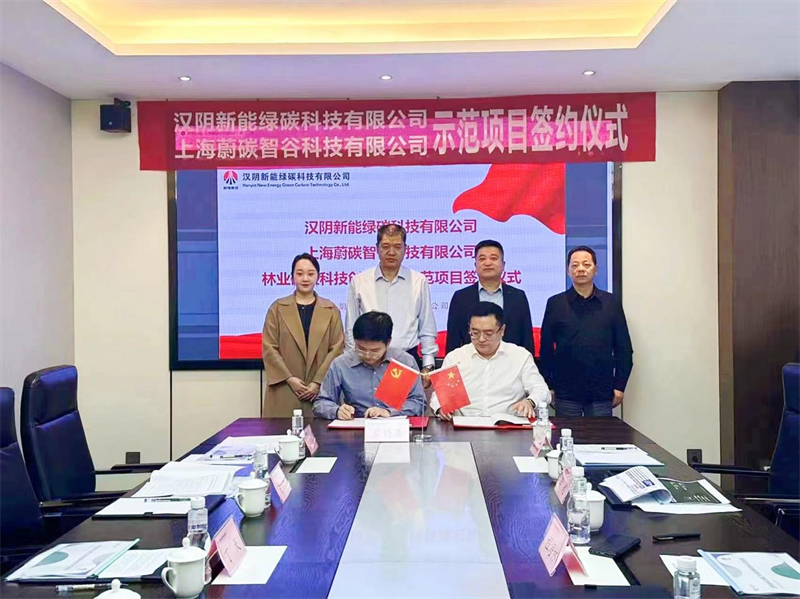 漢陰公司與上海蔚碳智谷科技有限公司林業(yè)碳匯科技創(chuàng)新研究示范項目成功簽約2.png 漢陰公司與上海蔚碳智谷科技有限公司林業(yè)碳匯科技創(chuàng)新研究示范項目成功簽約2.png