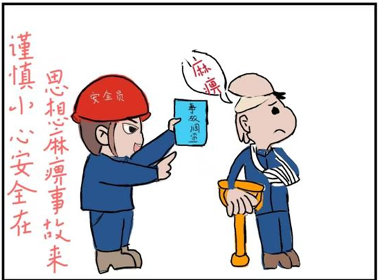 漫“說”安全,護航生產3.png