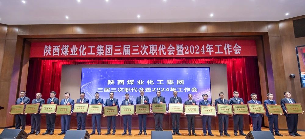陜煤集團(tuán)召開三屆三次職代會暨2024年工作會6.jpg