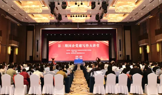 陜煤集團(tuán)協(xié)辦全國(guó)第三期“國(guó)企黨建寫作大講堂”