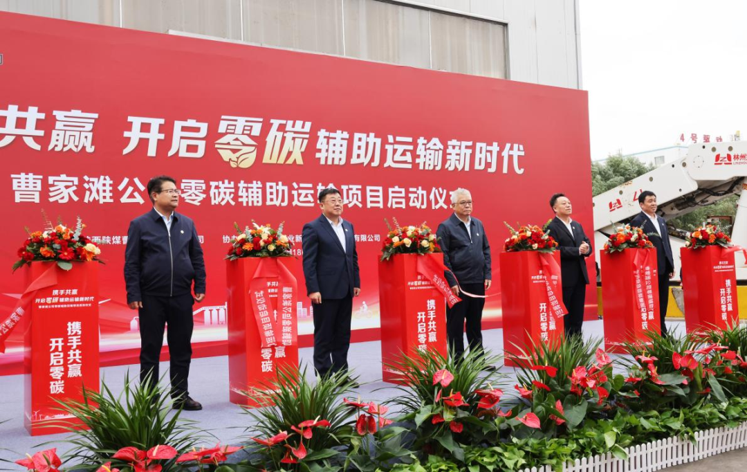 191729315724128348.png 公司領導出席曹家灘礦業公司零碳輔助運輸項目啟動儀式6.png